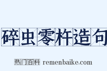 碎虫零杵造句是什么意思的图片